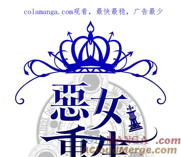 恶女的王座 第63话 第1页