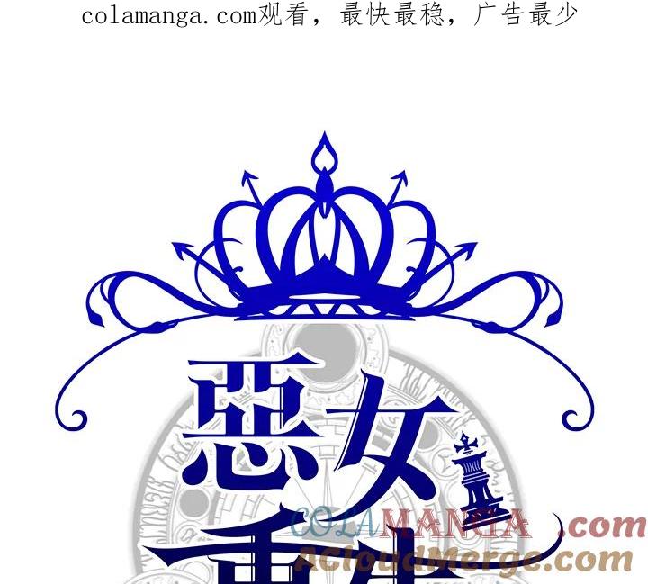 恶女的王座 第64话 第1页