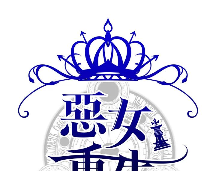 恶女的王座 第66话 第22页