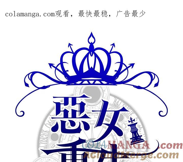 恶女的王座 第67话 第1页