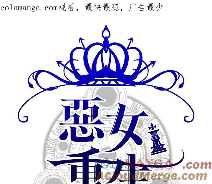 恶女的王座 第68话 第1页