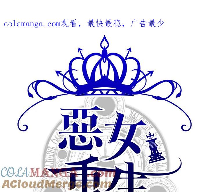 恶女的王座 第70话 第1页