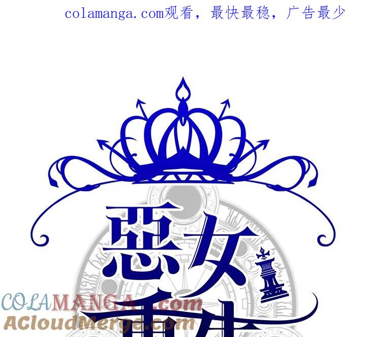 恶女的王座 第71话 第1页
