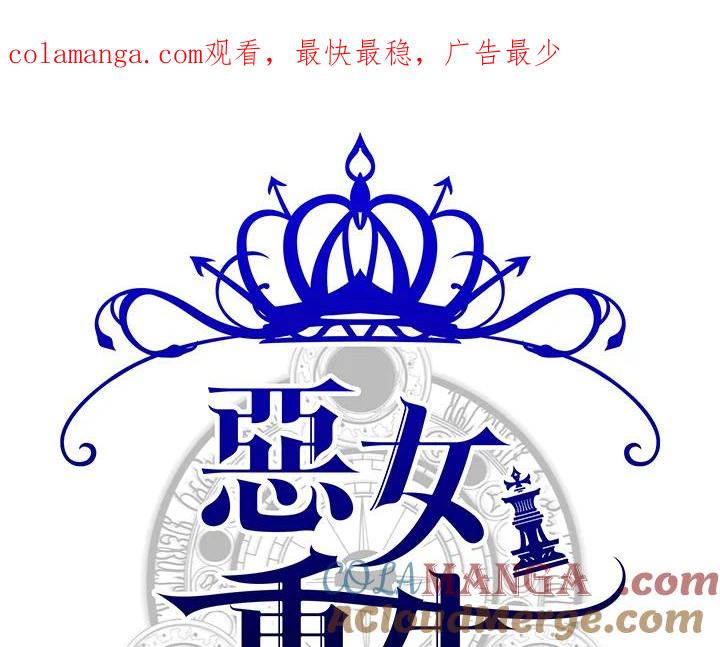 恶女的王座 第72话 第1页