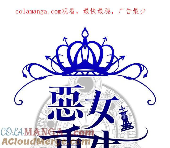 恶女的王座 第73话 第1页