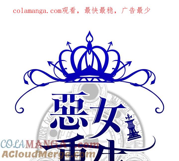 恶女的王座 第74话 第1页