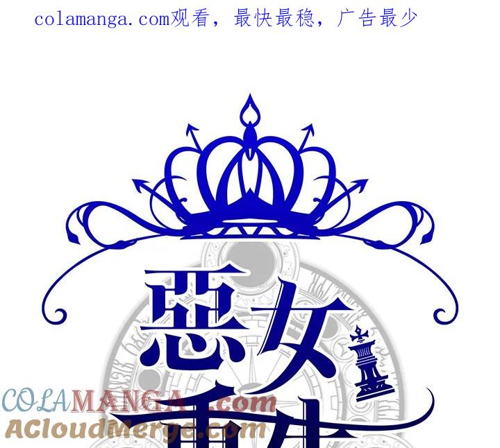 恶女的王座 第76话 第1页