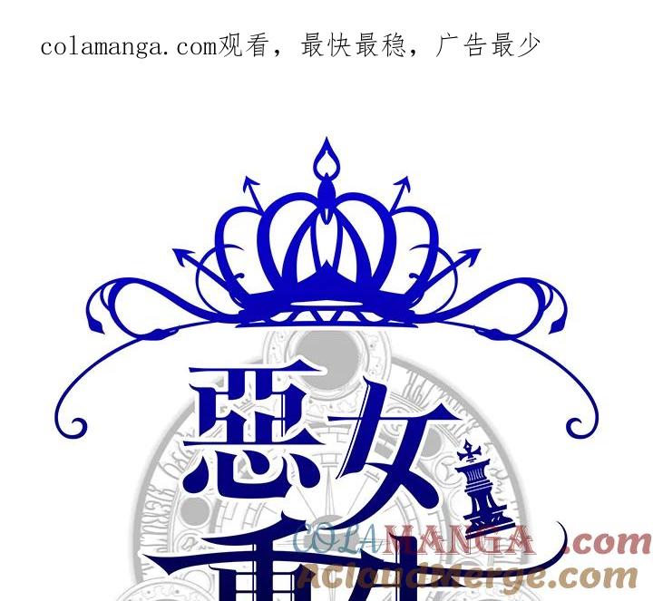恶女的王座 第77话 第1页