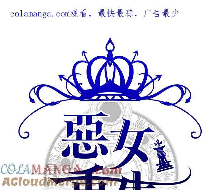 恶女的王座 第79话 第1页