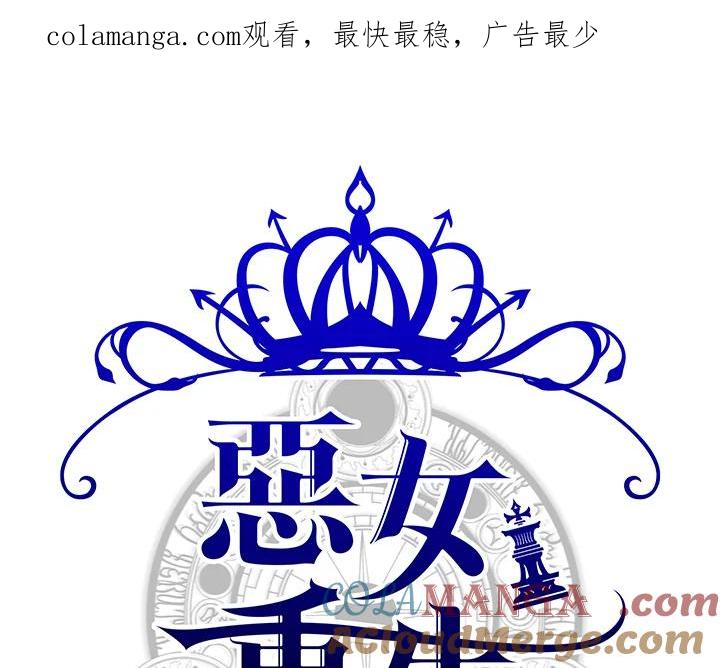 恶女的王座 第81话 第1页