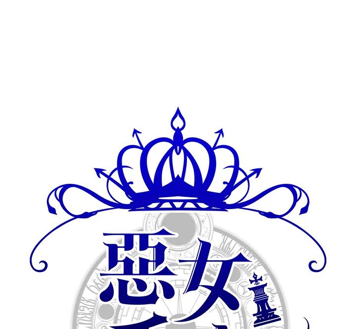 恶女的王座 第82话 第6页