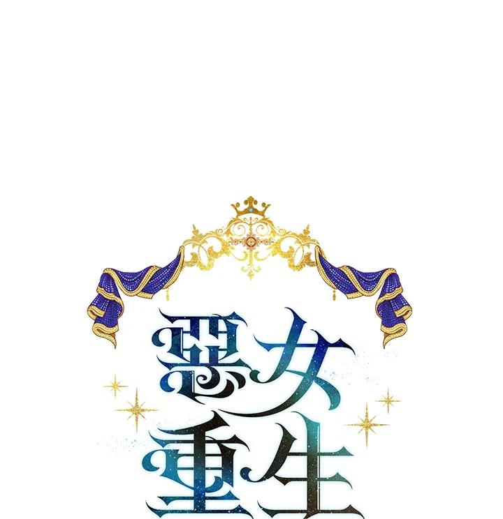 恶女的王座 第91话 第54页