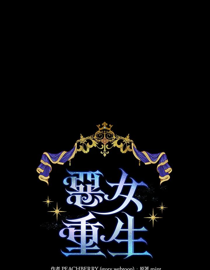 恶女的王座 第92话 第23页