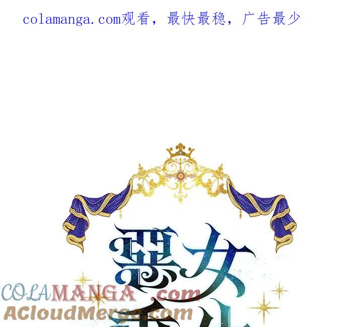 恶女的王座 第96话 第1页