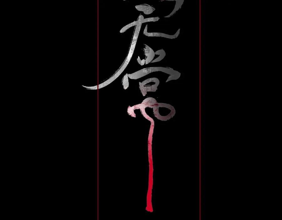 《黑无常》09 海棠树下 第69页