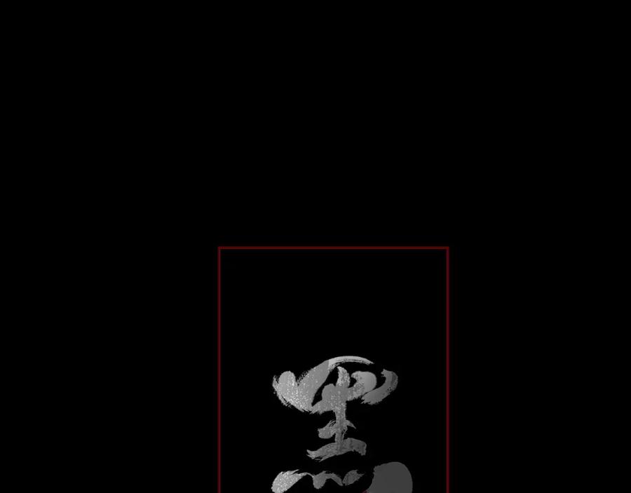 《黑无常》09 海棠树下 第68页