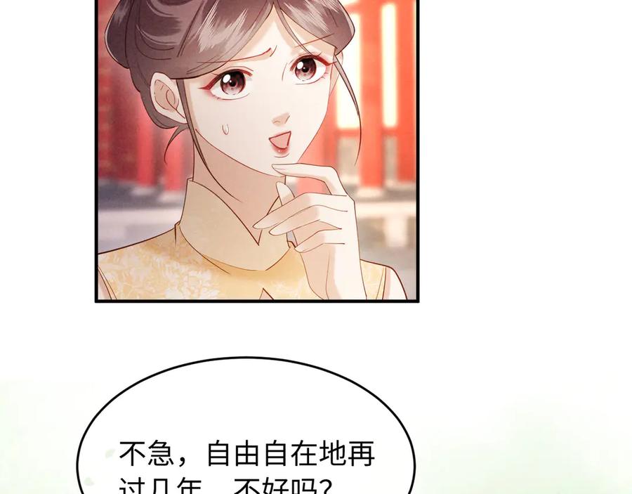 《新婚夜，我怀了督主的崽》第23话 落选了我才能追你呀 第122页