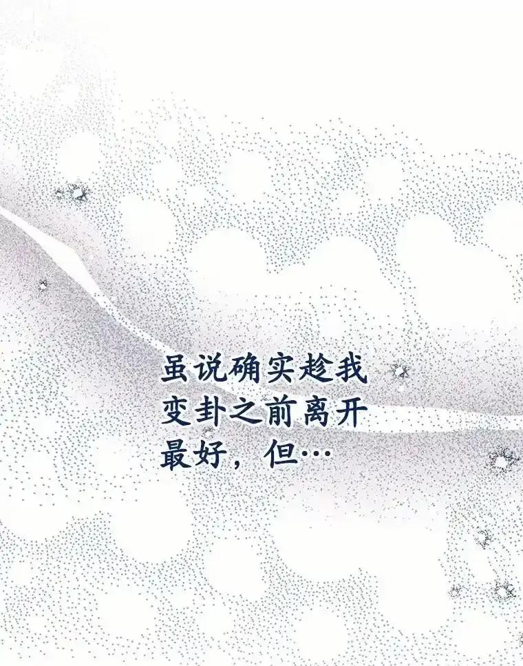 被发现就完蛋了！ 66.决定离开 第48页