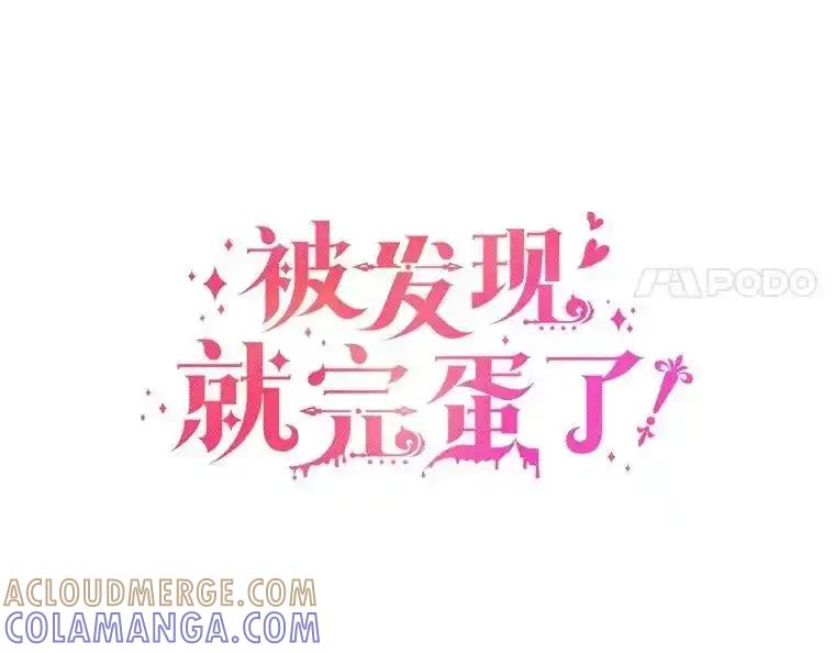被发现就完蛋了！ 66.决定离开 第17页