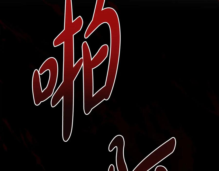 《恶女公爵的真面目》第100话 同归于尽 第184页