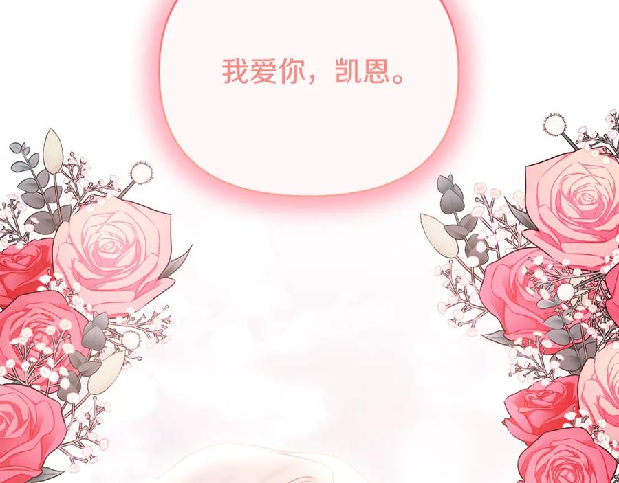 《恶女公爵的真面目》完结篇 我爱你，凯恩 第202页