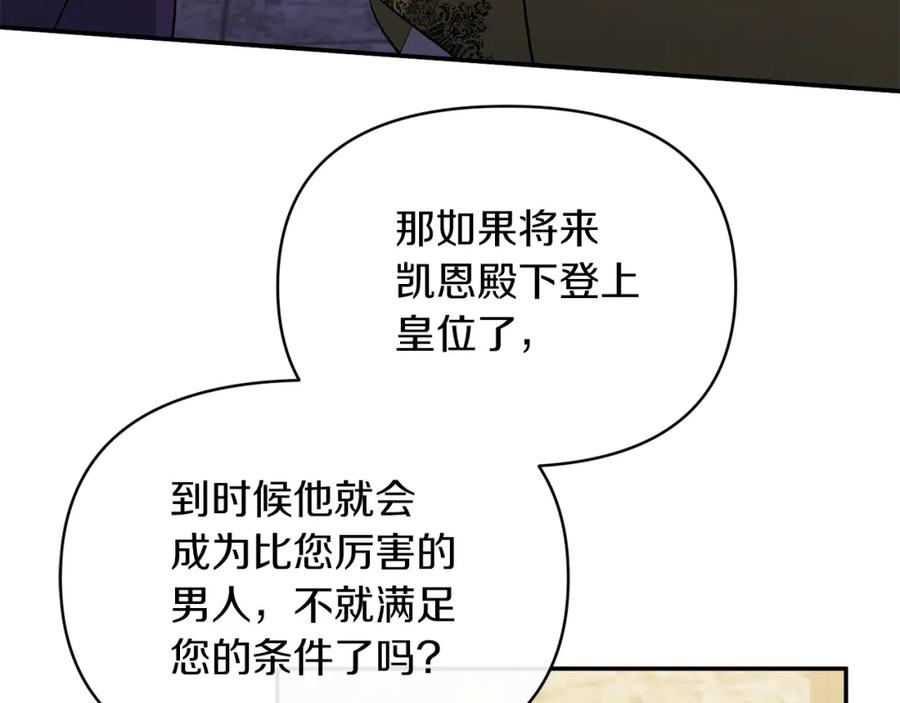 《恶女公爵的真面目》第21话 另有人选 第83页