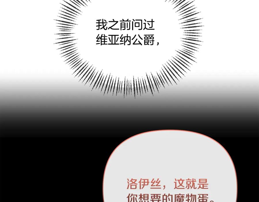 《恶女公爵的真面目》第44话 魔蛋孵化 第142页