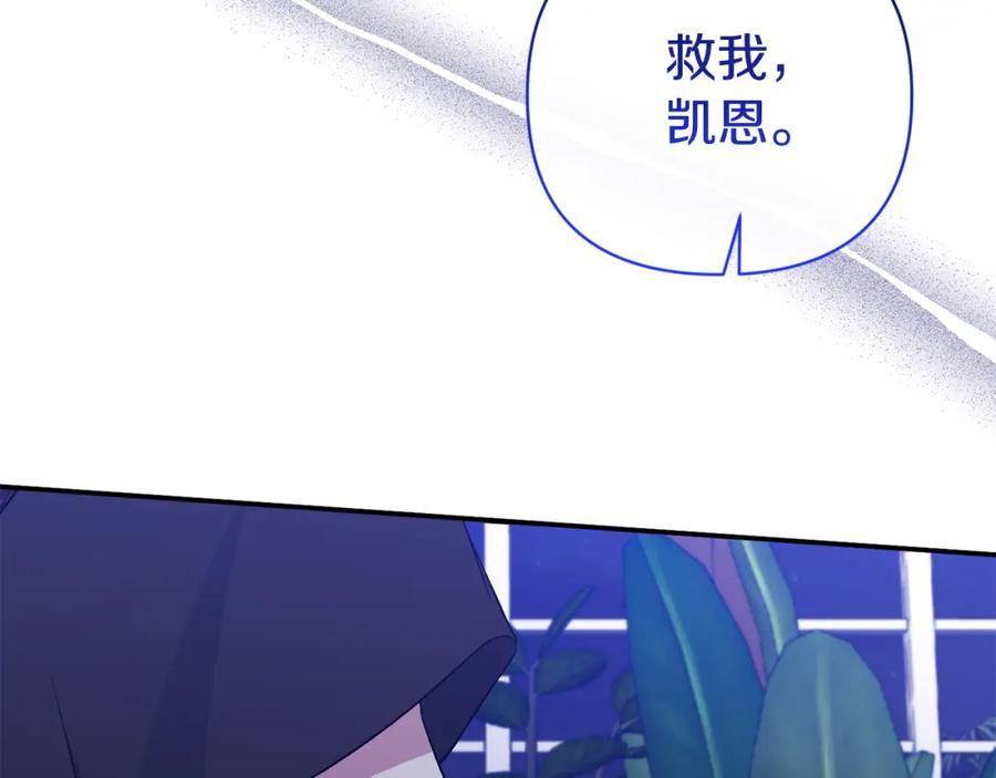 《恶女公爵的真面目》第52话 凯恩，救我 第130页