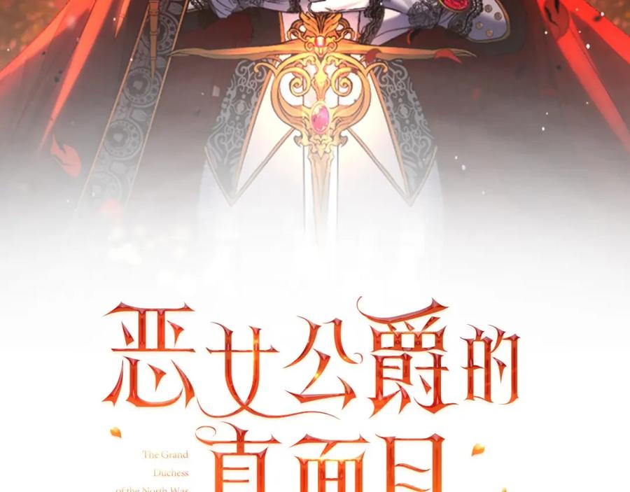 《恶女公爵的真面目》第66话 诡异的花香 第52页
