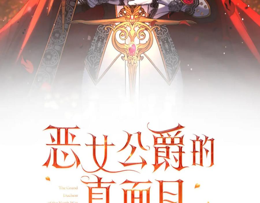 《恶女公爵的真面目》第75话 成为伴侣 第50页