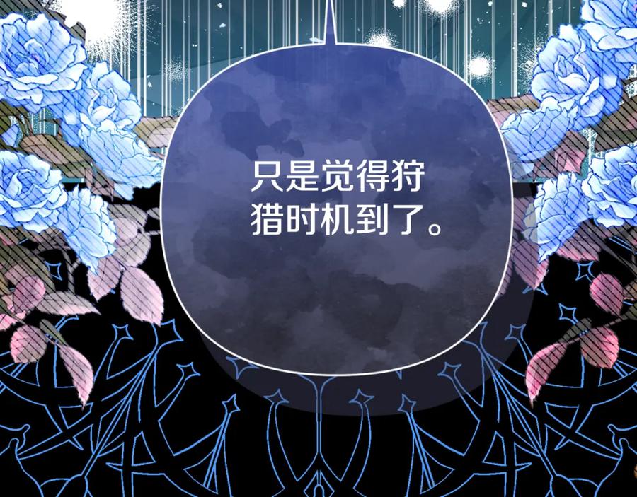《恶女公爵的真面目》第85话 狩猎时机 第178页