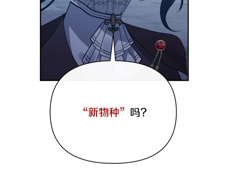 《恶女公爵的真面目》第87话 新物种 第87页