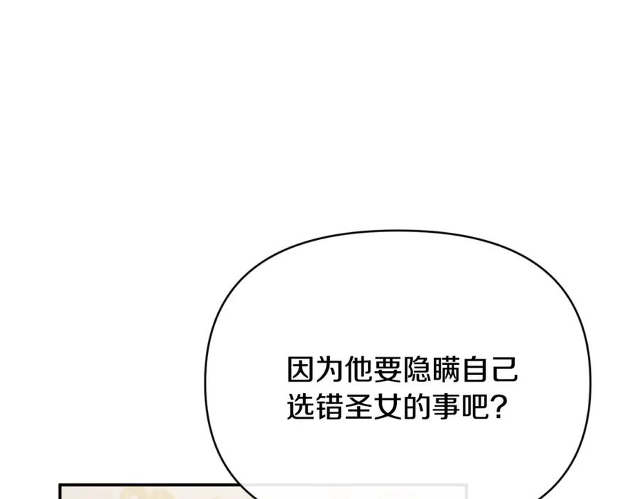 《恶女公爵的真面目》第96话 选错圣女 第123页