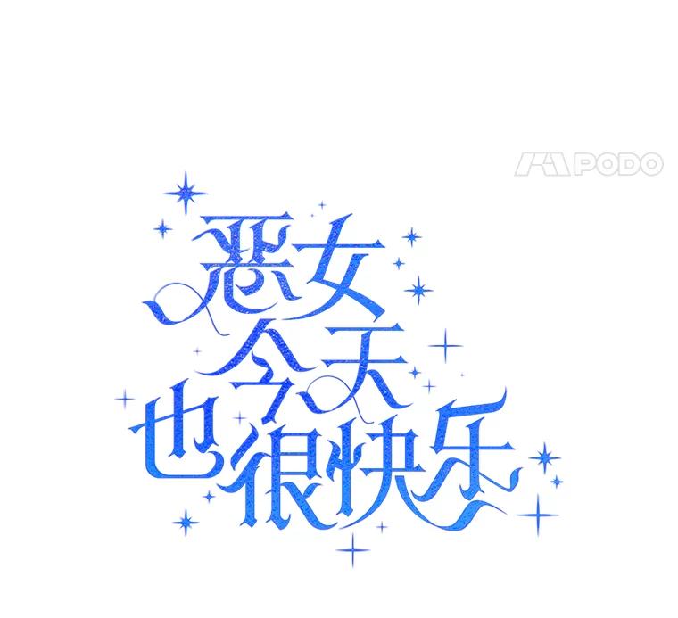 恶女今天也很快乐 12.主人 第30页