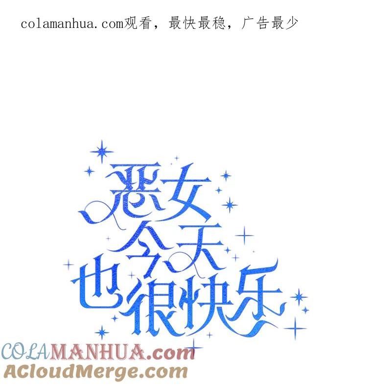 恶女今天也很快乐 13.“初见”父亲 第1页