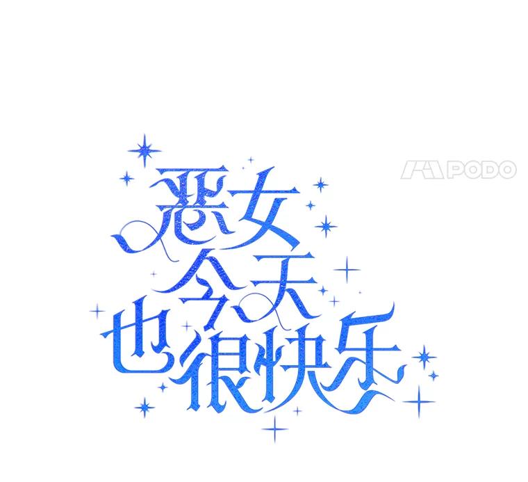 恶女今天也很快乐 15.两幅面孔 第51页