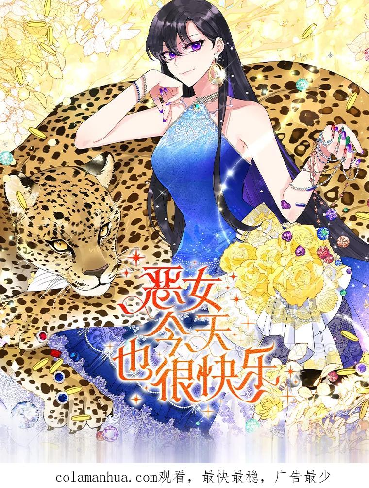 恶女今天也很快乐 0.序章 第49页