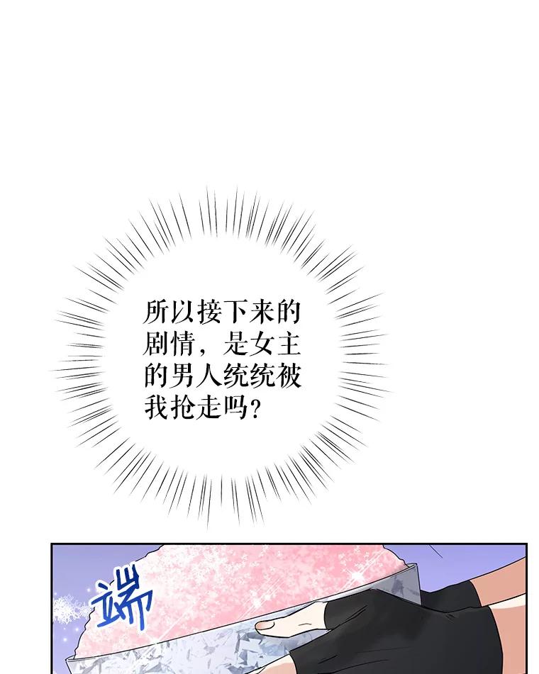 恶女今天也很快乐 18.你怎么看待她？ 第92页