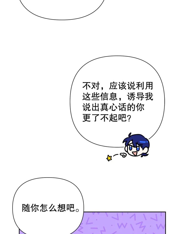 恶女今天也很快乐 18.你怎么看待她？ 第83页