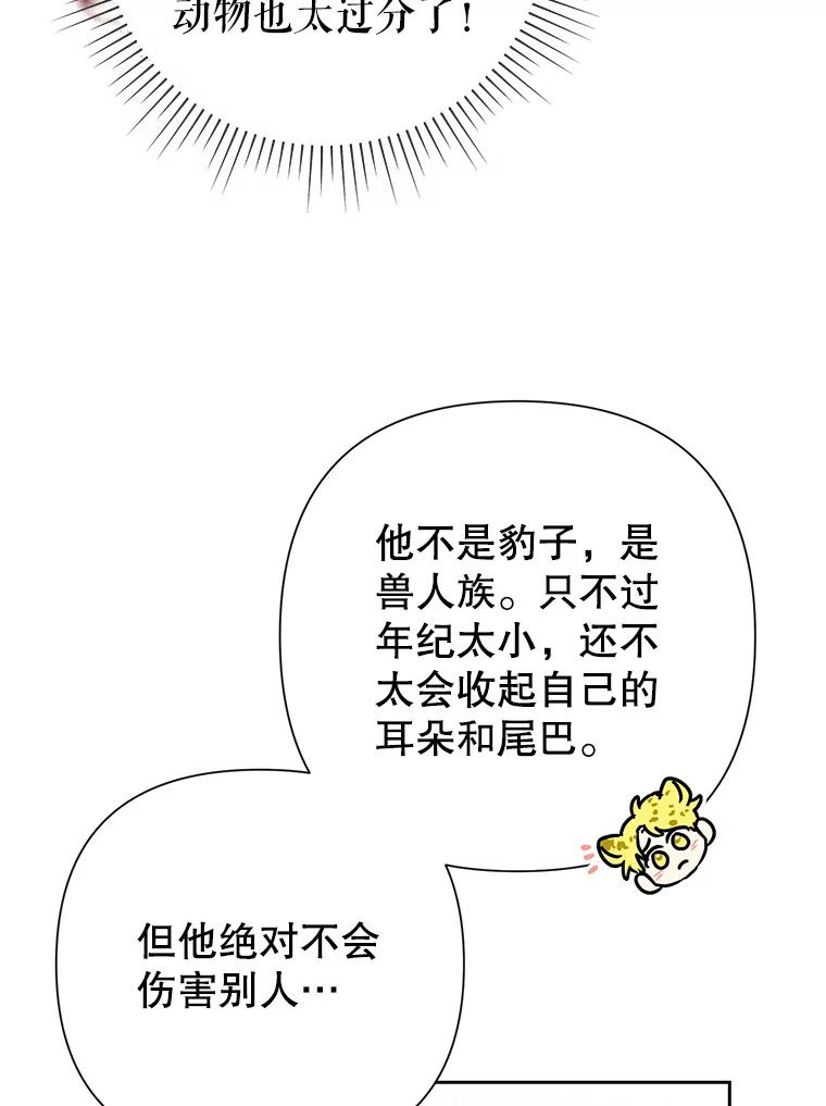 恶女今天也很快乐 21.带豹出街 第72页