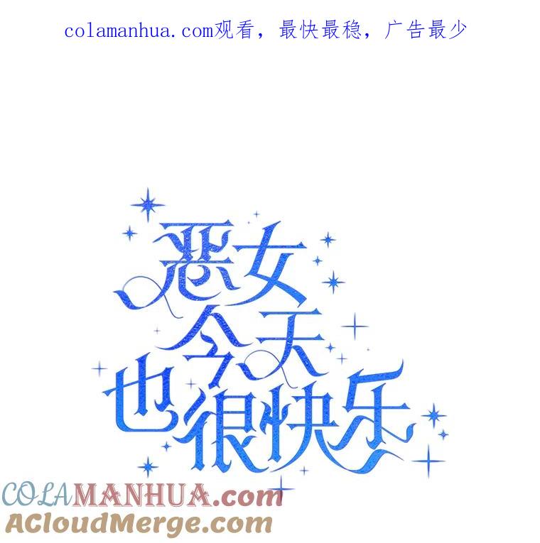 恶女今天也很快乐 35.改变 第1页