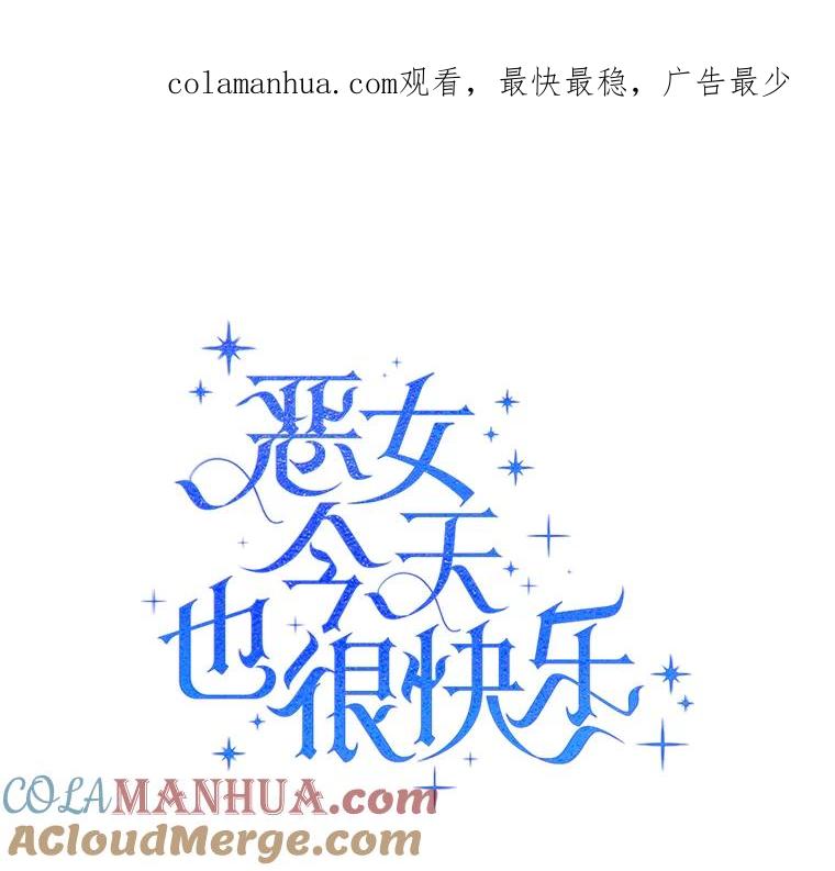 恶女今天也很快乐 39.爱丽丝的身份之谜 第1页