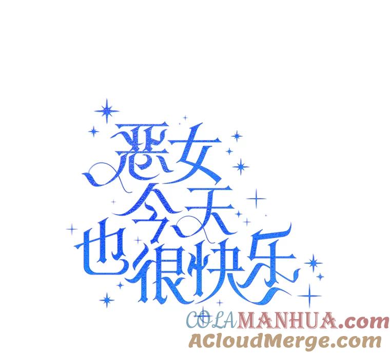 恶女今天也很快乐 42.温暖 第65页