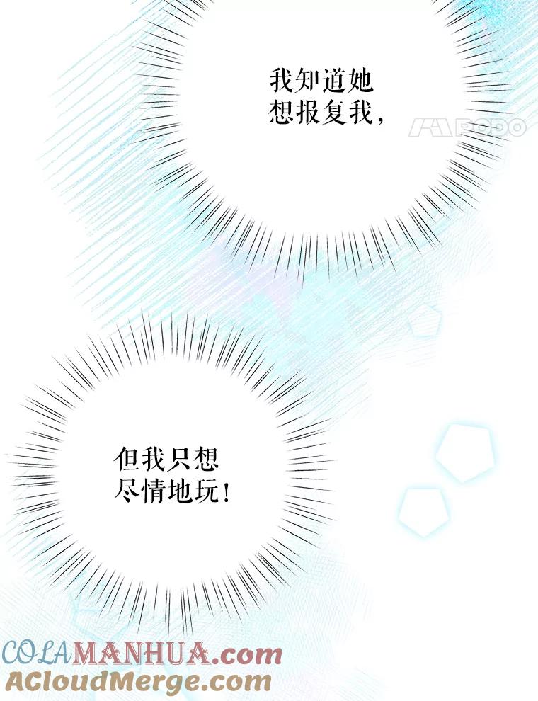 恶女今天也很快乐 3.派对交锋 第85页