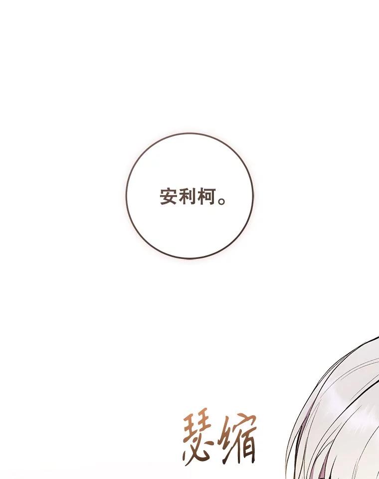《做个恶女好安逸？》60.迟到的安利柯 第103页