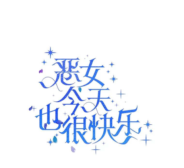 恶女今天也很快乐 69.继承人 第24页