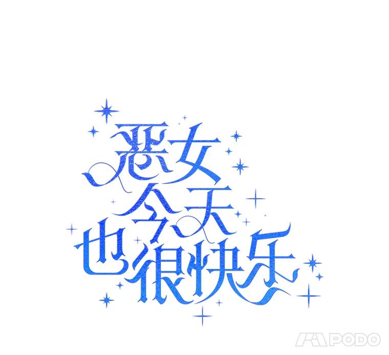 恶女今天也很快乐 6.一掷千金 第34页