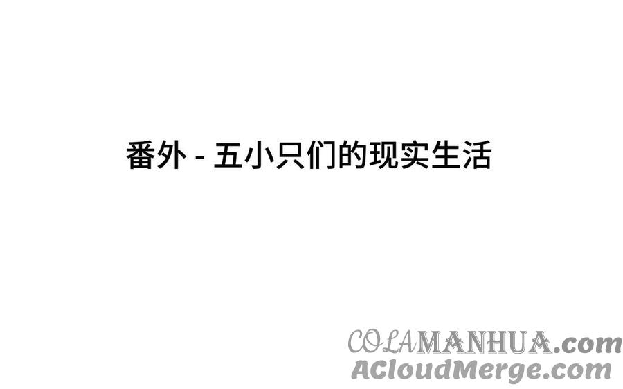 恶女拒绝泡男主 第120话 五小只们的现实生活 第4页