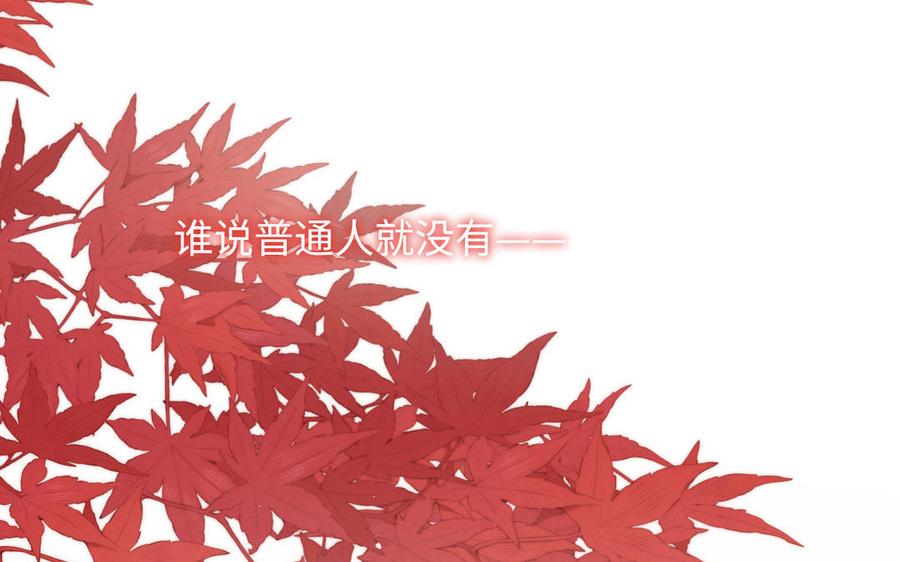 恶女拒绝泡男主 番外：后来的事 第52页