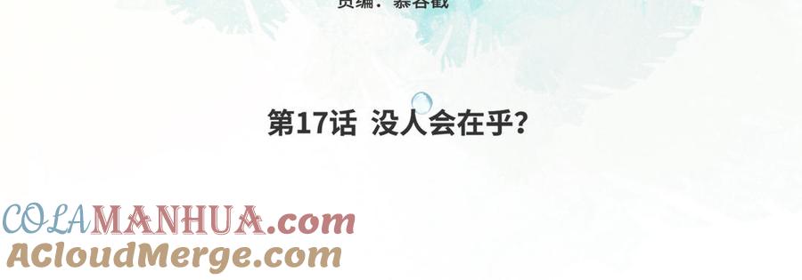 恶女拒绝泡男主 第17话 没有人会在乎？ 第21页